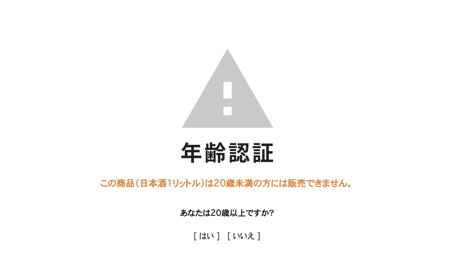 年齢確認ページを表示したい – カラーミーショップ ヘルプセンター