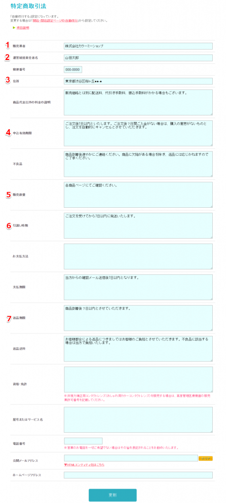 初めての方へ】特定商取引法を掲載する – カラーミーショップ ヘルプ