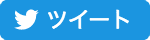 twitter_tweet.png