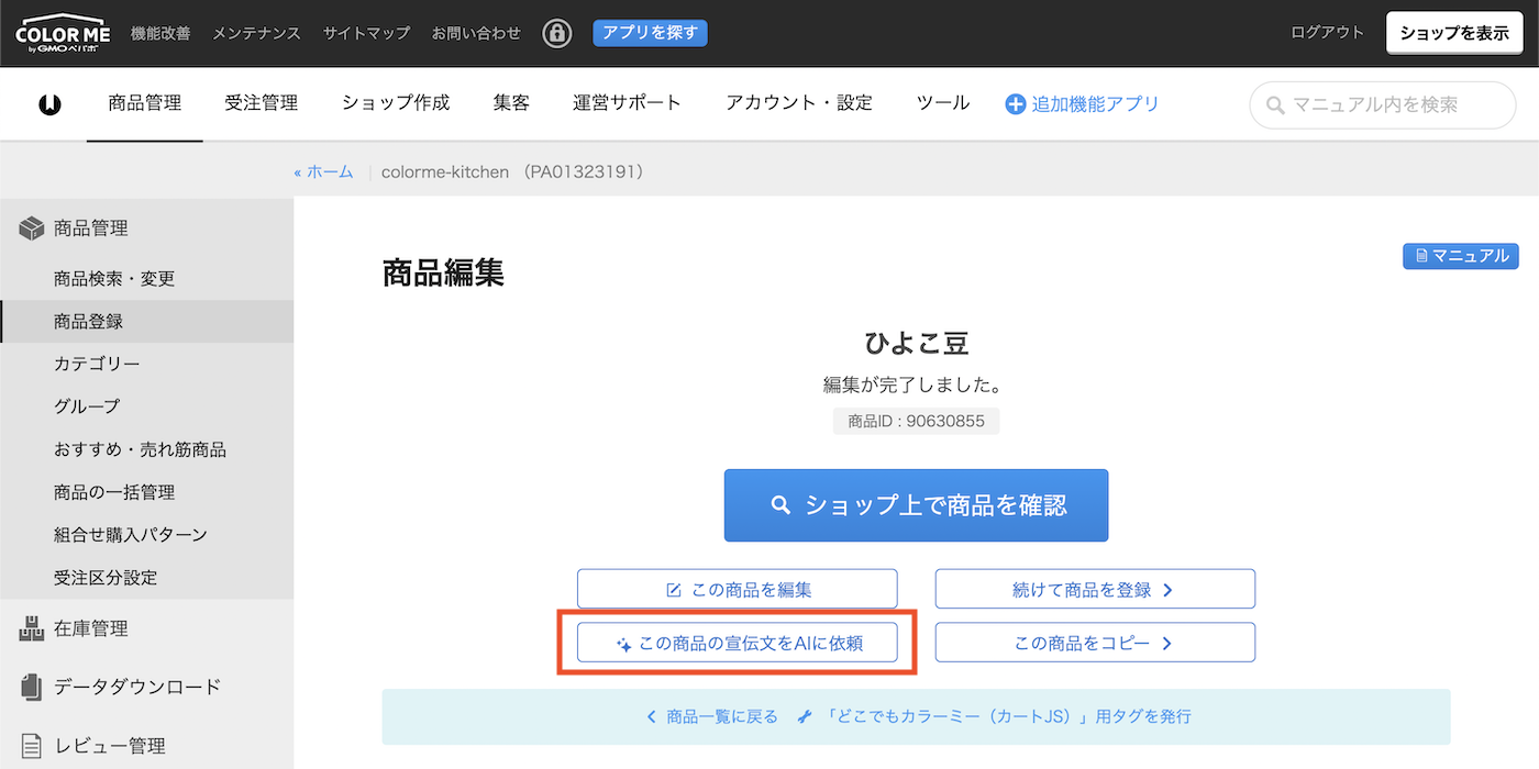 商品の宣伝文をAIで自動生成する – カラーミーショップ ヘルプセンター