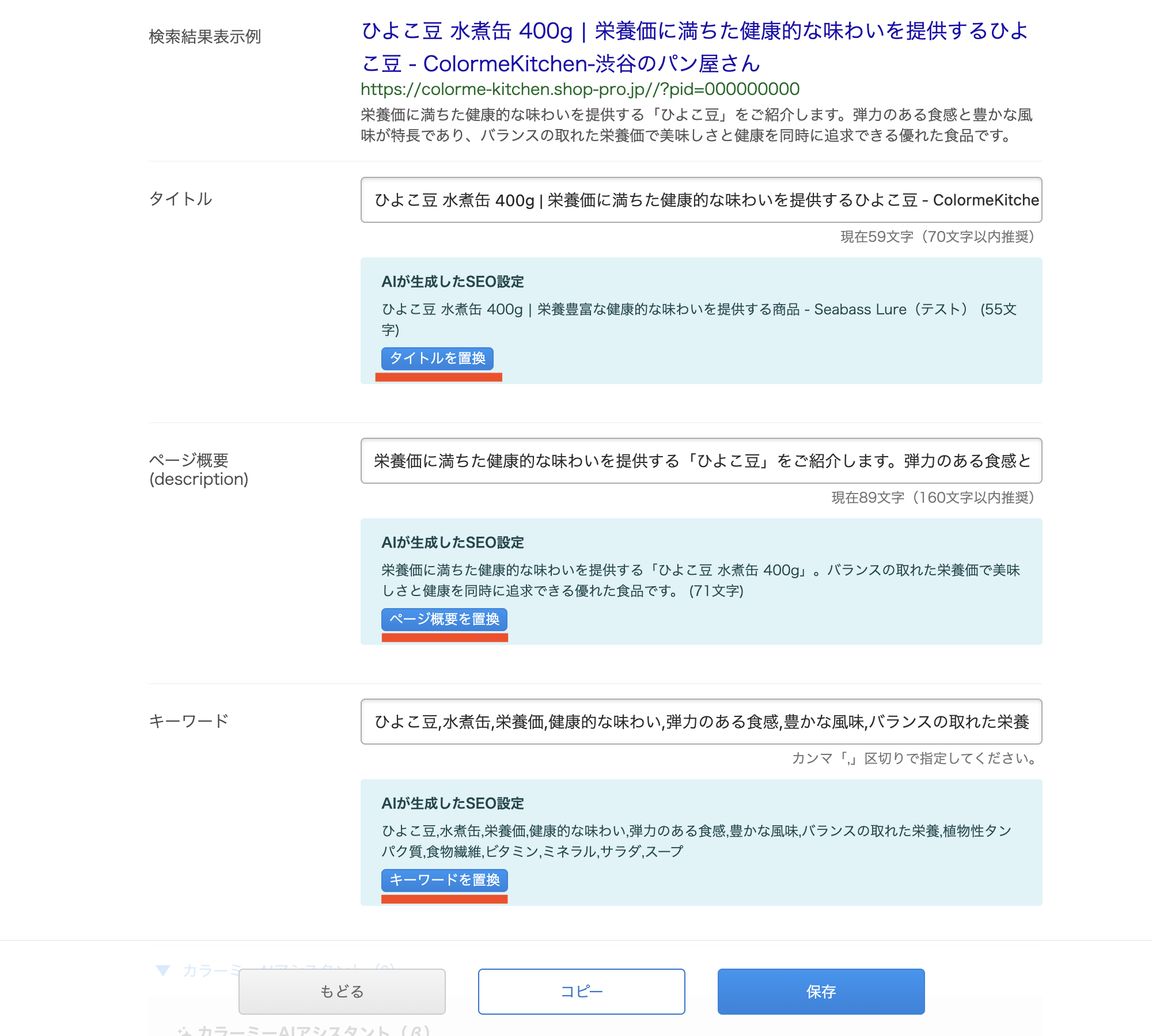 商品ページのタイトル、ディスクリプション、キーワードをAIで自動生成
