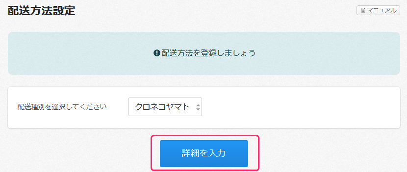 初めての方へ】配送方法を登録する – カラーミーショップ ヘルプセンター