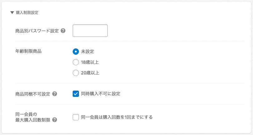 購入制限設定で同梱不可にする.png