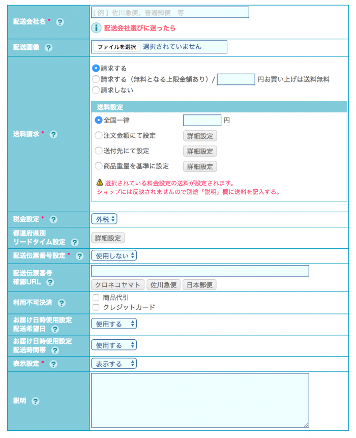 送料などの配送に関する設定 – カラーミーショップ ヘルプセンター