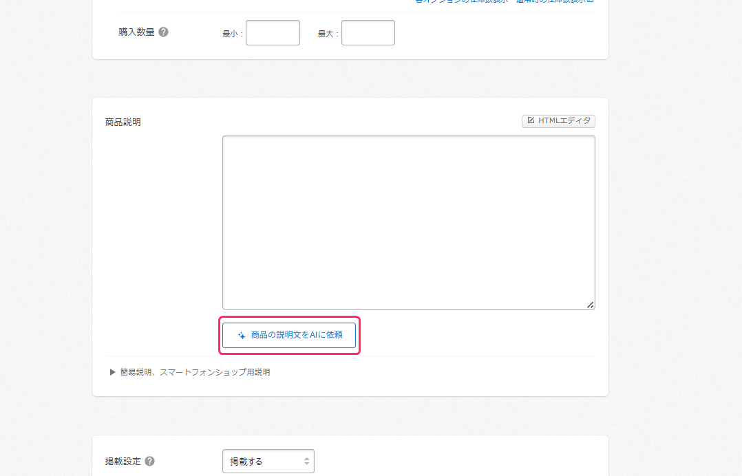 商品の説明文をAIで自動生成する – カラーミーショップ ヘルプセンター