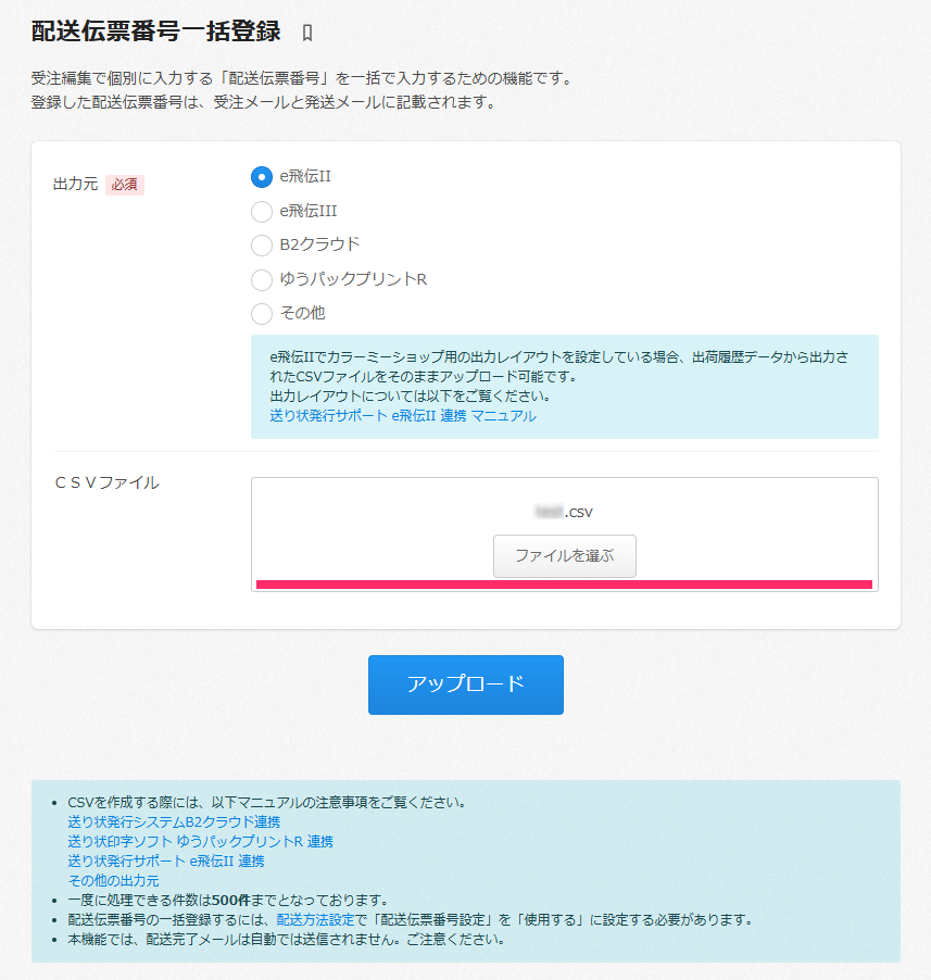 送り状発行サポート e飛伝II 連携 – カラーミーショップ ヘルプセンター