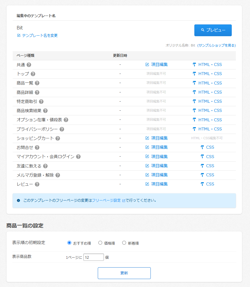 デザインテンプレート(HTML・CSS）で出来ることを教えてください – カラーミーショップ ヘルプセンター