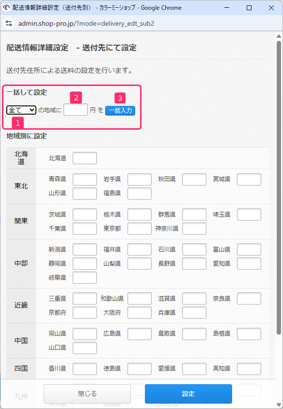 都道府県や地域に応じた送料を設定する – カラーミーショップ ヘルプ
