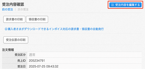 画面右上に「受注内容を編集する」ボタンがあることを示す画像