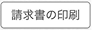 請求書の印刷