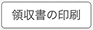 領収書の印刷