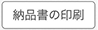 納品書の印刷