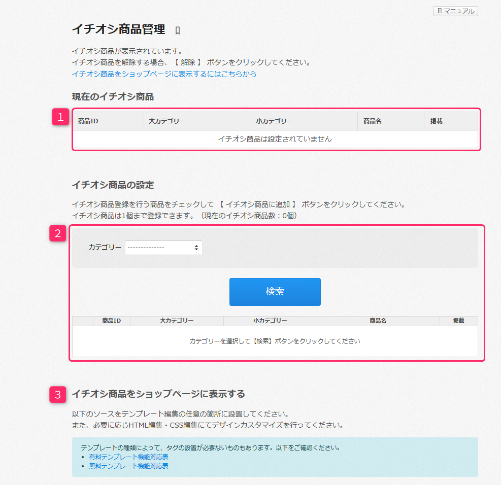 イチオシ商品管理 – カラーミーショップ ヘルプセンター