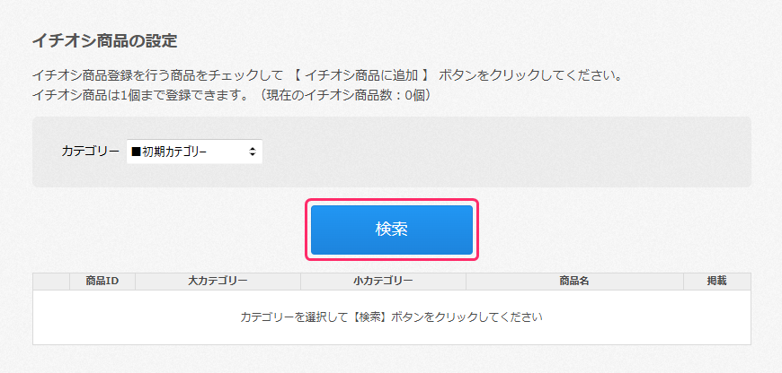 イチオシ商品管理 – カラーミーショップ ヘルプセンター