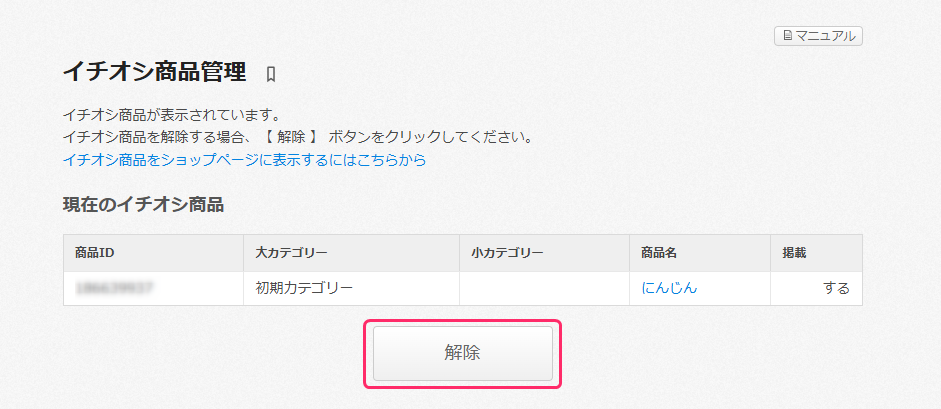 イチオシ商品管理 – カラーミーショップ ヘルプセンター