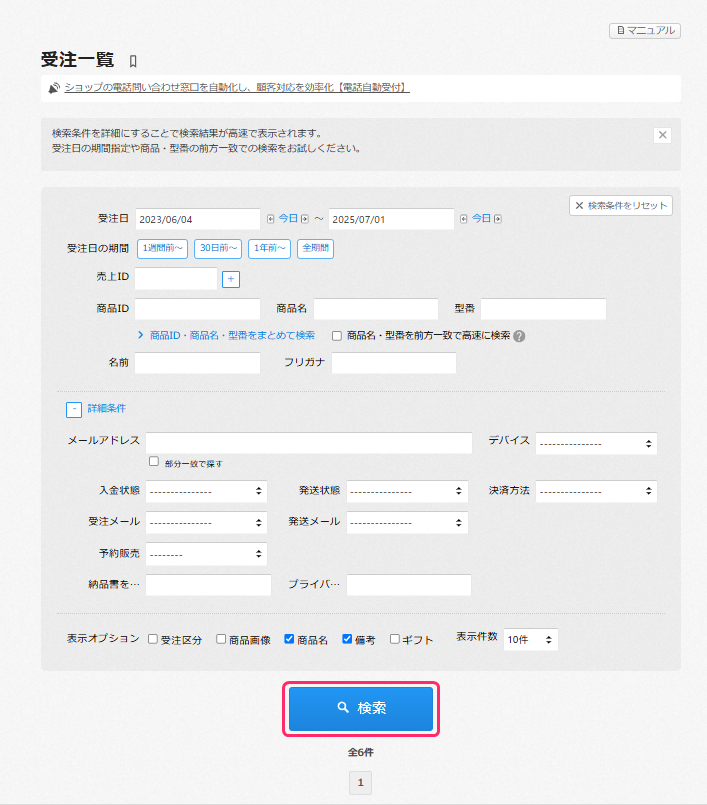 誤って未発送の受注を発送済みにしてしまいました – カラーミー