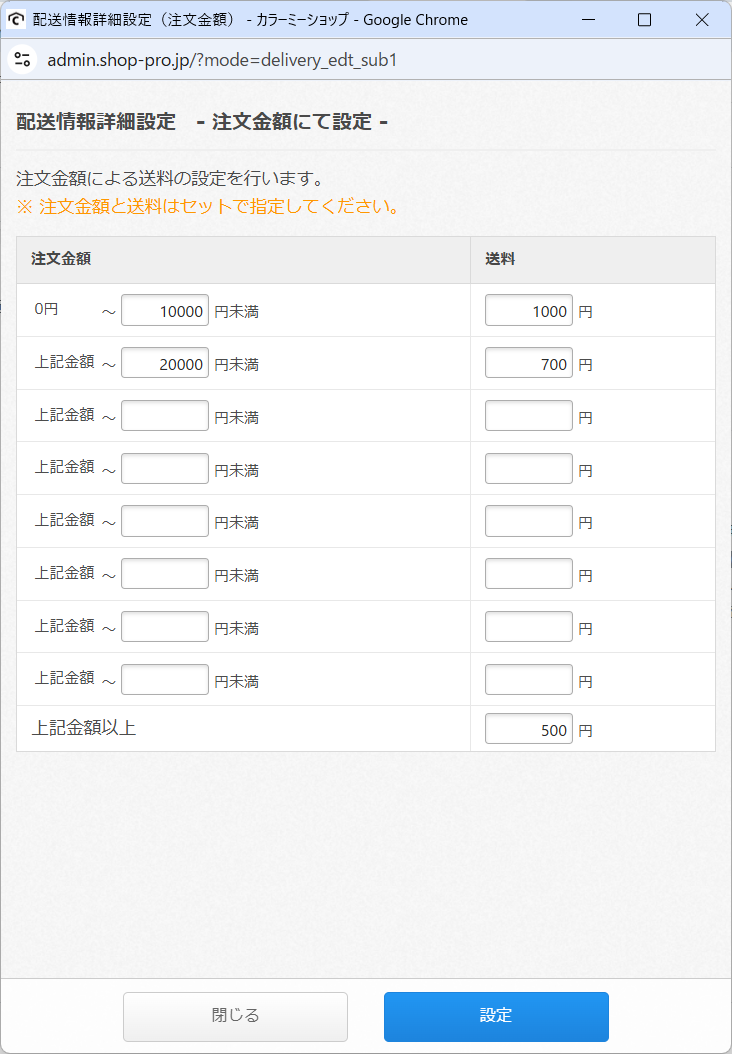 注文金額に応じて送料を設定する – カラーミーショップ ヘルプセンター