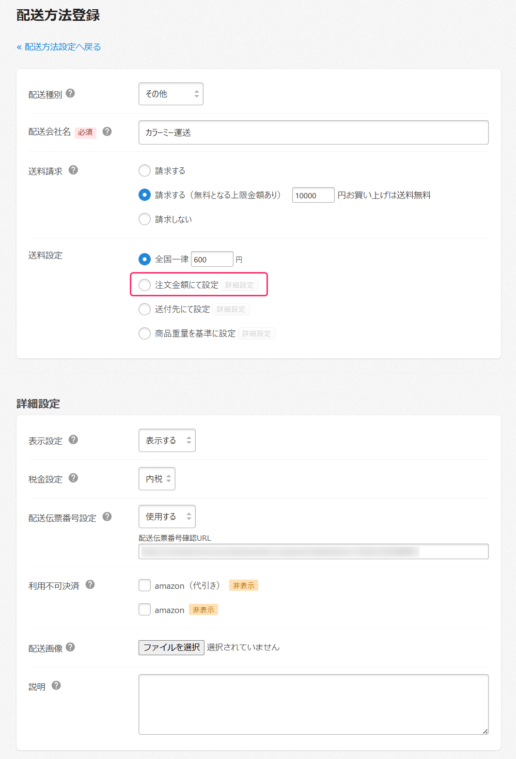 注文金額に応じて送料を設定する – カラーミーショップ ヘルプセンター
