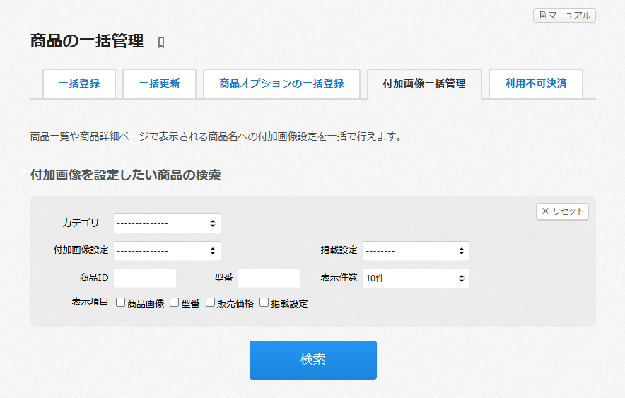 付加画像一括管理の設定方法を教えてください – カラーミーショップ