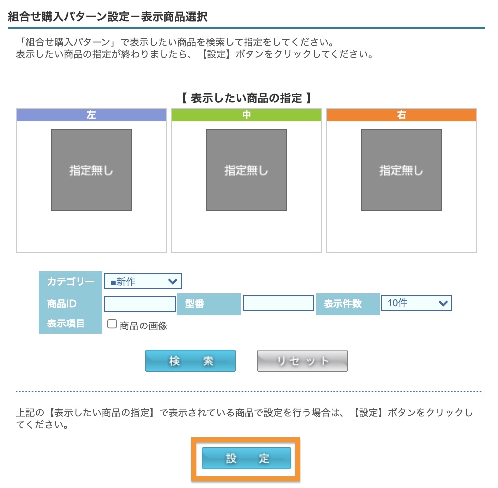 組合せ購入パターン設定 – カラーミーショップ ヘルプセンター