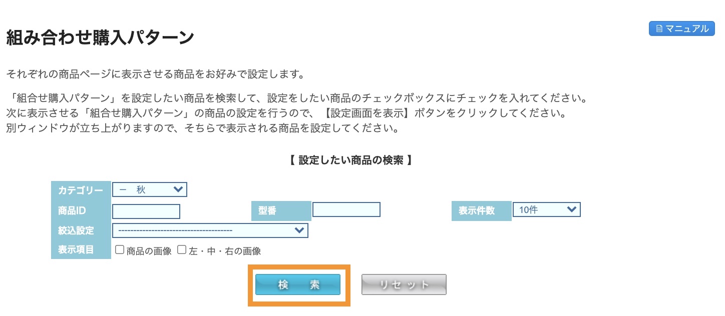 組合せ購入パターン設定 – カラーミーショップ ヘルプセンター