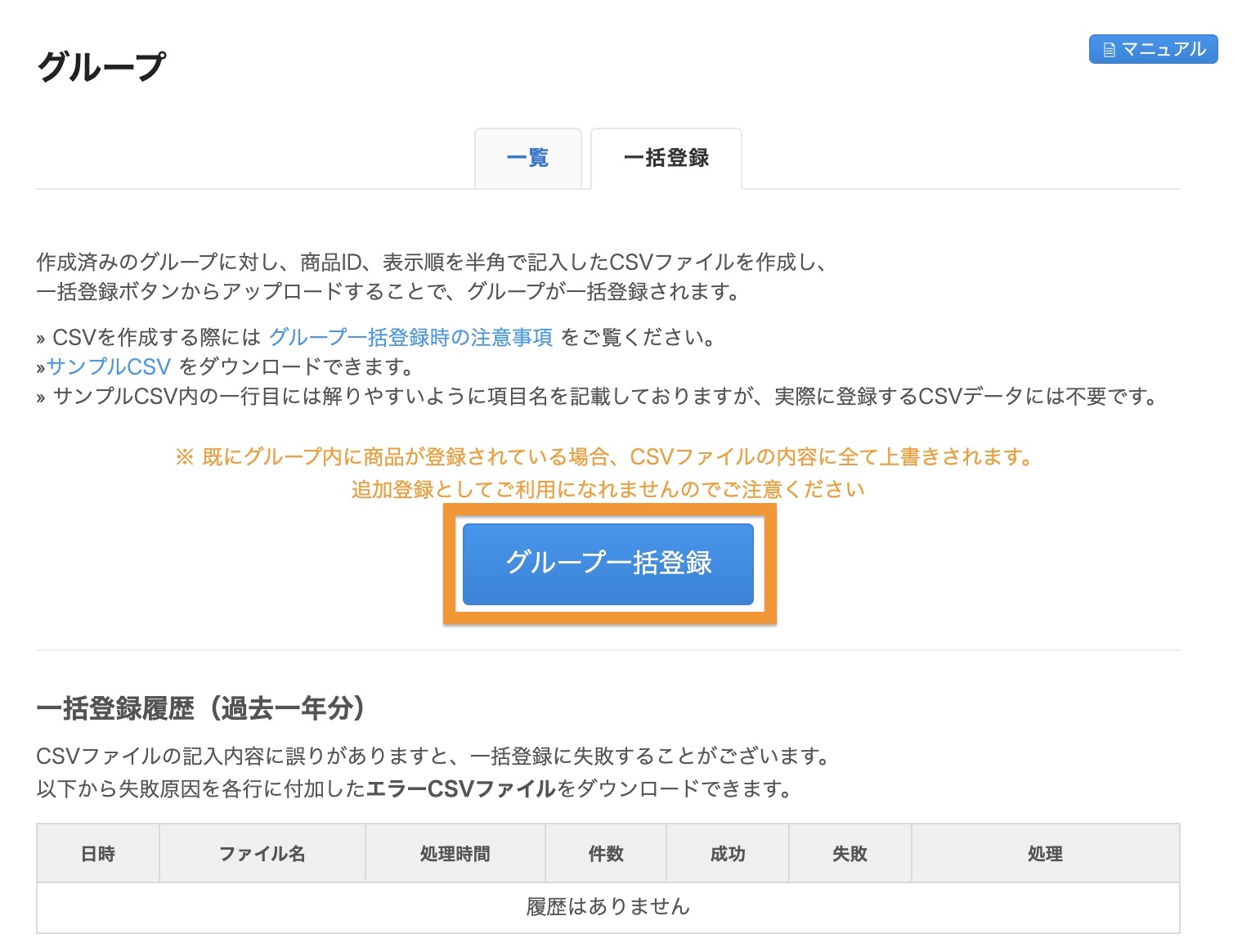 グループ一括登録の設定方法を教えてください – カラーミーショップ