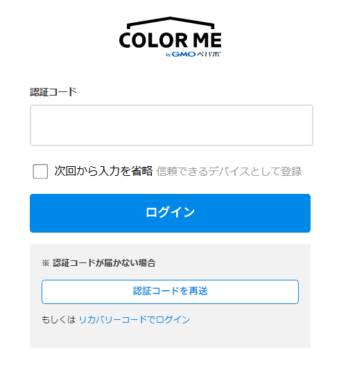 二要素認証でのログイン時、SMS認証が届きません – カラーミーショップ