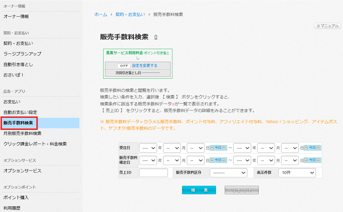 販売手数料検索 – カラーミーショップ ヘルプセンター