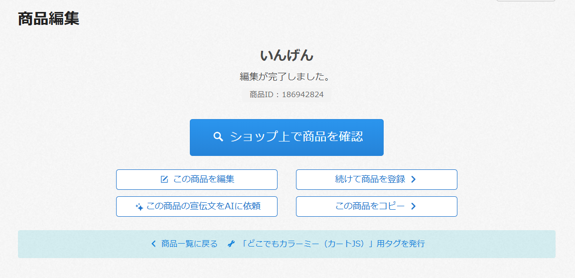 こちらの商品はおまとめさせて頂きました　確認用ページです 商品の宣伝文をAIで自動生成する – カラーミーショップ ヘルプセンター
