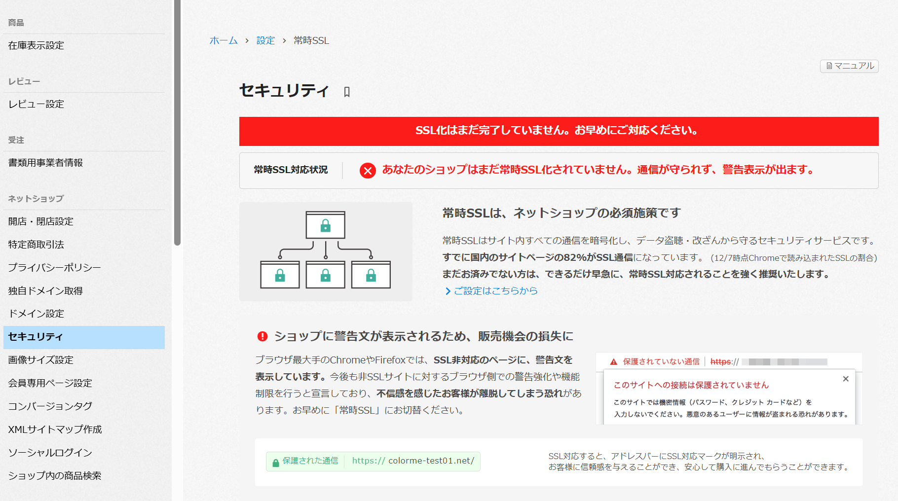 常時SSLの設定方法 – カラーミーショップ ヘルプセンター