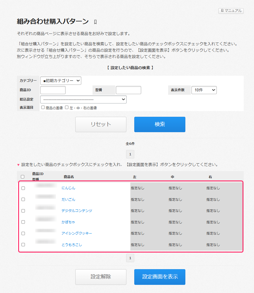 組み合わせ購入パターン設定 – カラーミーショップ ヘルプセンター