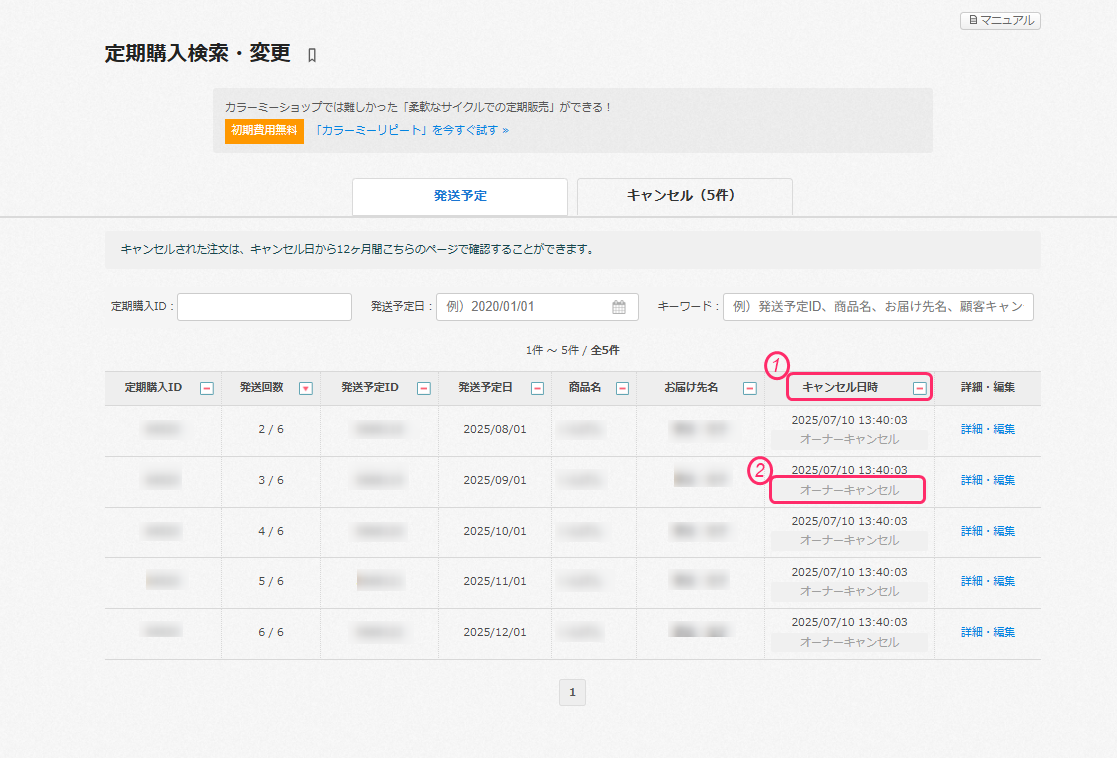 定期購入】定期購入の検索・変更 – カラーミーショップ ヘルプセンター