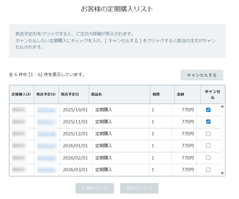 定期購入】定期購入の検索・変更 – カラーミーショップ ヘルプセンター