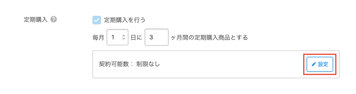 定期購入】定期購入機能（定期便、リピート通販）の設定方法 – カラー