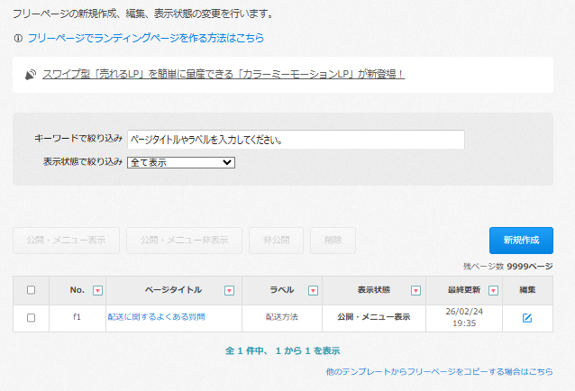 フリーページを追加・編集する方法 – カラーミーショップ ヘルプセンター